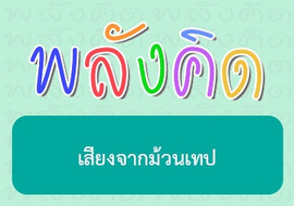 เสียงจากม้วนเทป พารามิเตอร์รูปภาพ 1
